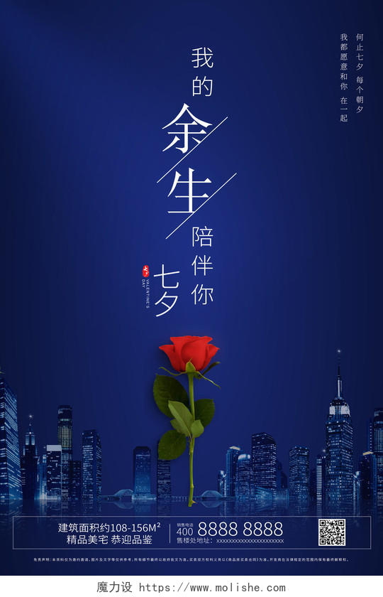 深蓝色七夕玫瑰我的余生陪伴你房地产宣传海报